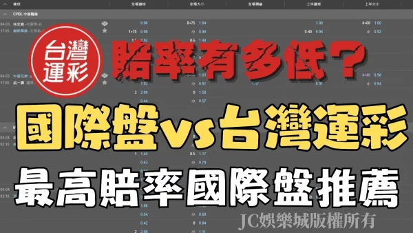 【國際盤賠率】vs【台灣官方運彩賠率】推薦哪個？下注贏錢差超多