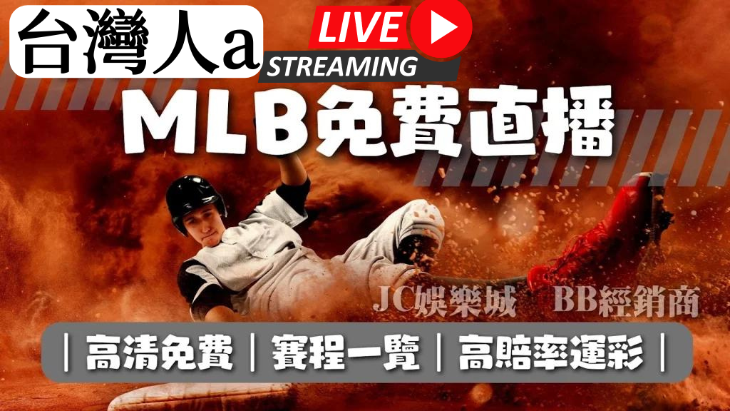 MLB直播台灣
