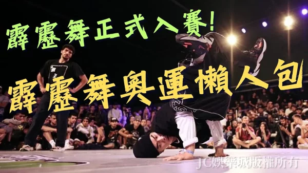 【霹靂舞奧運項目懶人包】支持台灣國手出征2024巴黎奧運舞台！