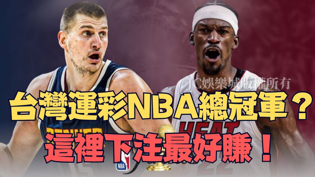 台灣運彩NBA總冠軍
