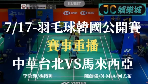 韓國羽球公開賽重播-男子雙打【中華台北VS馬來西亞】
