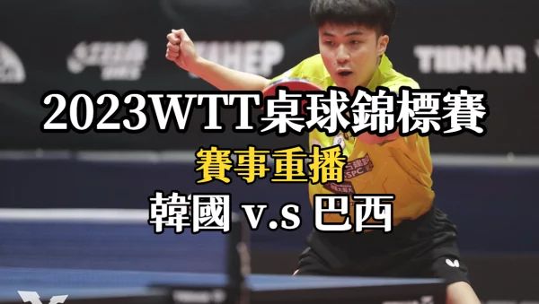 WTT桌球錦標賽重播-WTT賽程【韓國VS巴西】