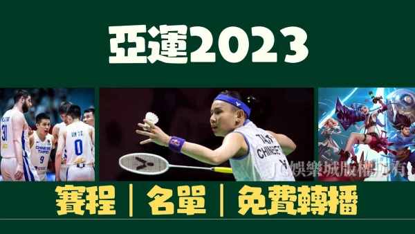 【亞運2023】名單賽程項目總整理，還有免費杭州亞運直播！
