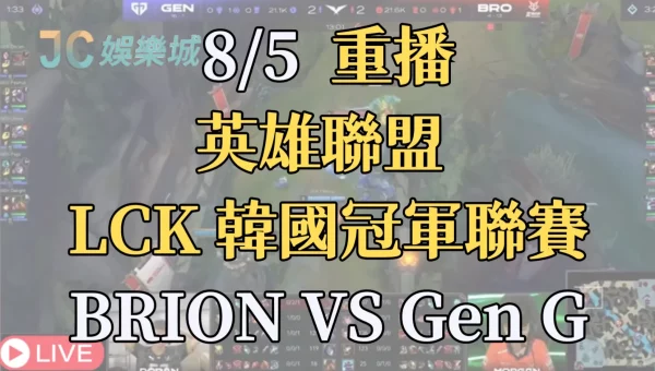 英雄聯盟：LCK韓國挑戰賽重播-LOL賽程【BRION VS Gen G】