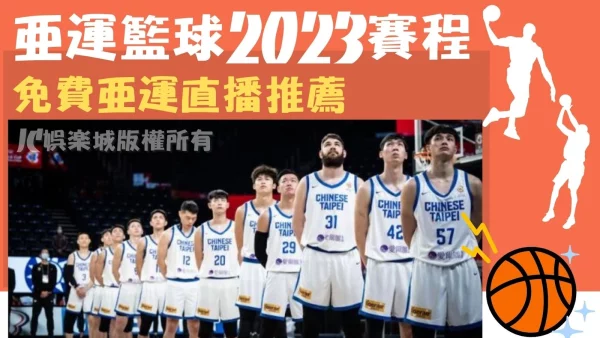 【亞運籃球2023賽程】完整公開！這裡亞運籃球直播免費看