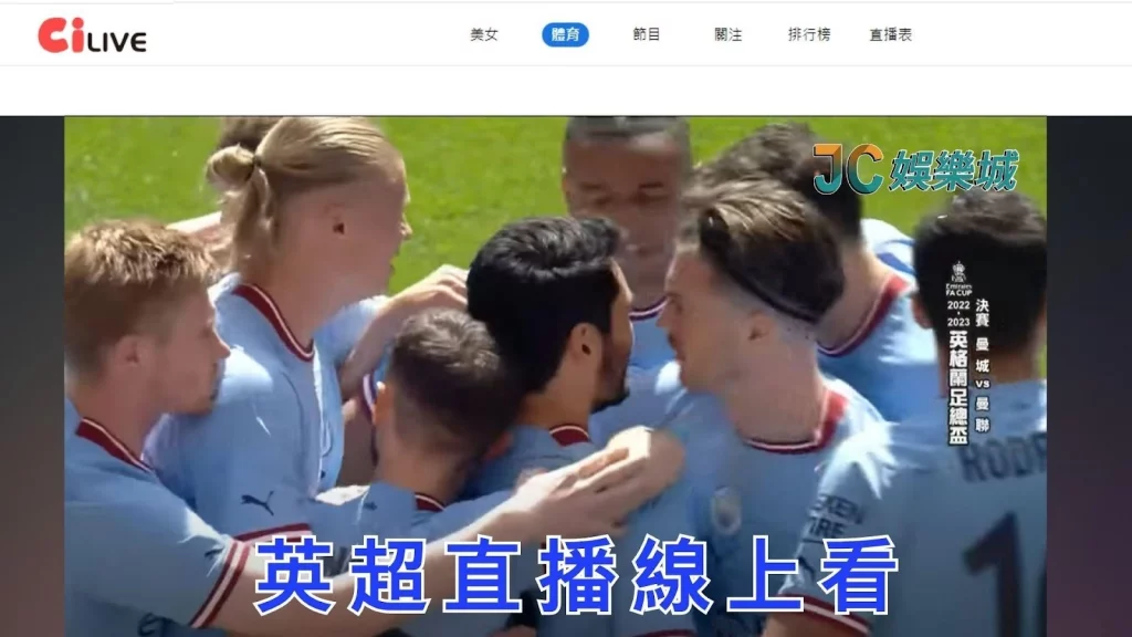 台灣免費英超足球直播線上看
