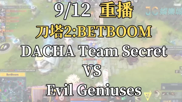 刀塔2：BETBOOM DACHA系列賽重播【SECRET VS EG】