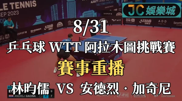 WTT阿拉木圖挑戰賽重播-WTT賽程【林昀儒VS安德烈‧加奇尼】