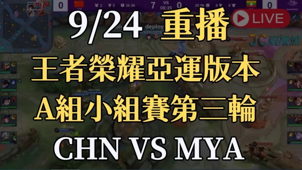 王者榮耀亞運版-A組小組賽第三輪【CHN VS MYA】