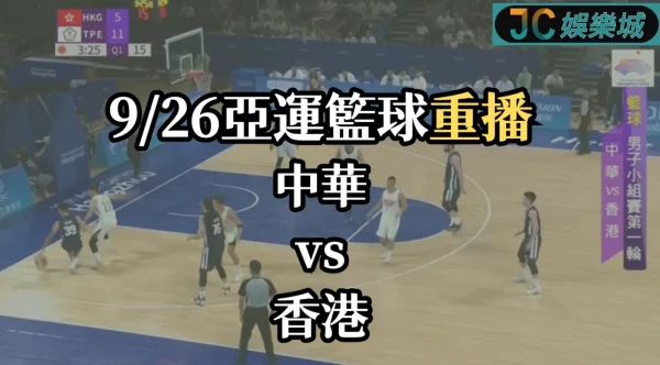 杭州亞運籃球重播-籃球男子小組賽第一輪【中華台北 VS 香港】