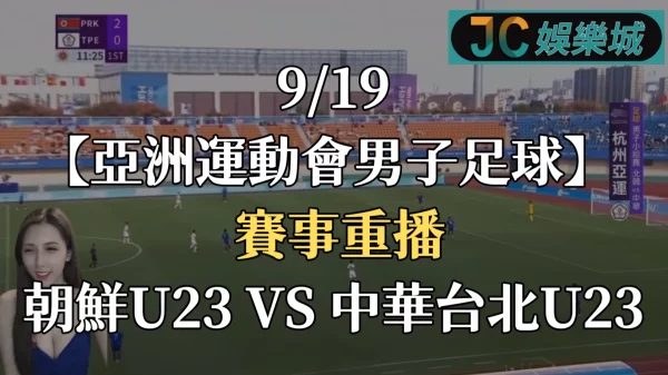 杭州亞運足球賽程重播-中華男足【朝鮮 VS 中華台北】