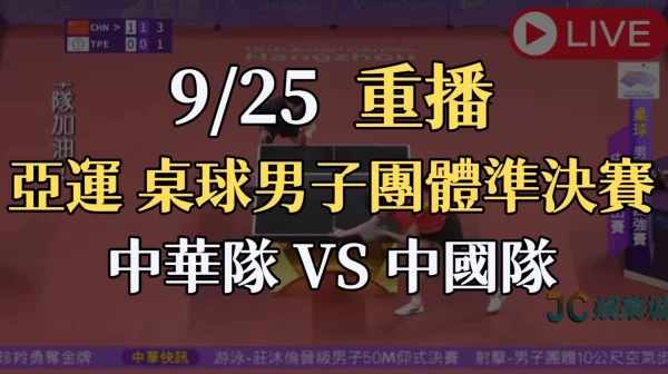 杭州亞運桌球重播-男子團體四強賽【中華隊 VS 中國隊】