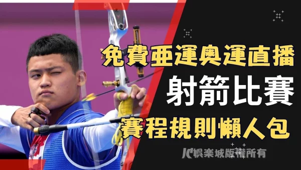 【射箭比賽】台灣射箭將贏韓國！奧運、亞運射箭項目這裡免費看