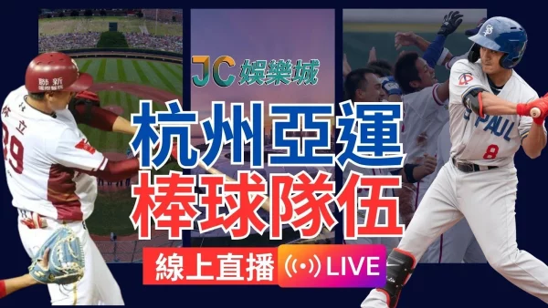 【杭州亞運棒球隊伍】亞運棒球2023賽程直播！中華隊是否能洗刷經典賽冤屈