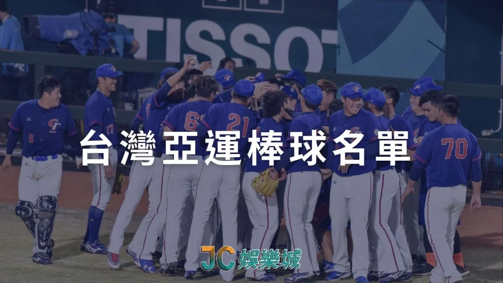 杭州亞運棒球名單台灣選手