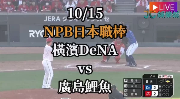 日本職棒季後賽重播-NPB高潮系列賽【橫濱DeNA VS 廣島鯉魚】