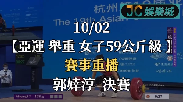 杭州亞運舉重重播-女子59公斤級決賽【中華台北 郭婞淳】