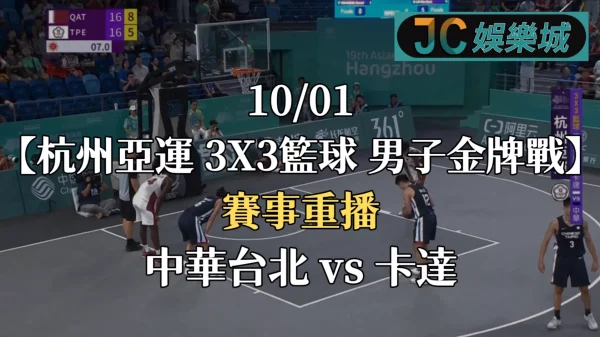 杭州亞運籃球重播-亞運籃球3對3金牌戰【中華台北 VS 卡達】