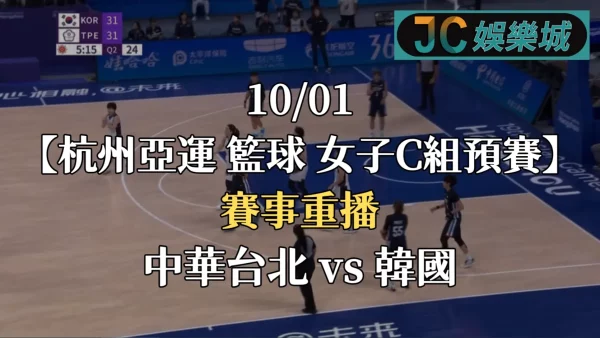 杭州亞運籃球重播-籃球女子C組預賽【中華台北 VS 韓國】