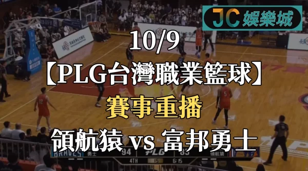 PLG台灣職業籃球重播-PLG熱身賽【領航猿 VS 富邦勇士】