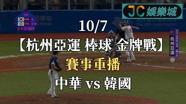 杭州亞運棒球重播-亞運棒球金牌戰【中華台北 VS 韓國】