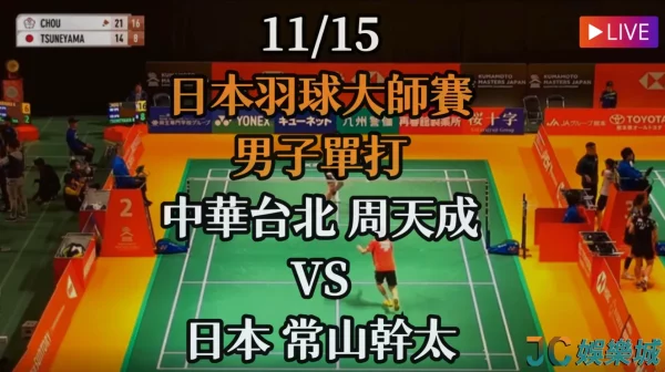 日本羽球大師賽重播-男單32強賽【周天成 VS 常山幹太】