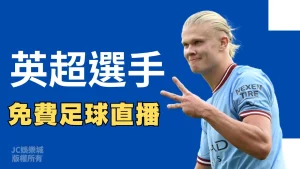 英超選手