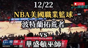 nba例行賽賽程