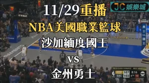 NBA美國職業籃球