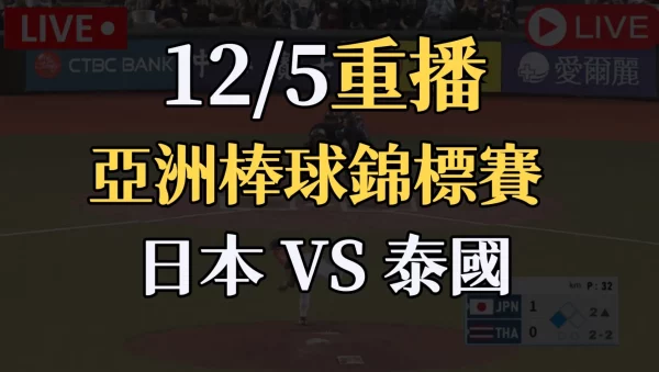 2023亞洲棒球錦標賽重播【日本 VS 泰國】