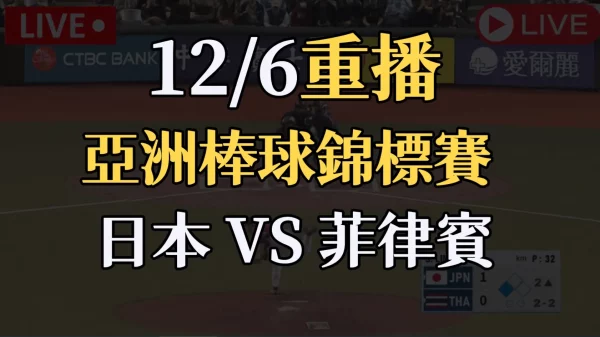 2023亞洲棒球錦標賽重播【日本 VS 菲律賓】