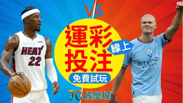 【運彩線上投注】玩運彩必挑Taiwan lottery sport！