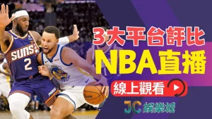 nba直播