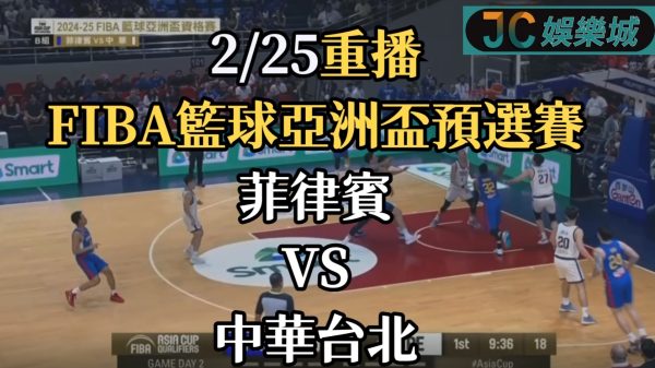 FIBA籃球亞洲盃資格賽重播【中華台北 VS 菲律賓】