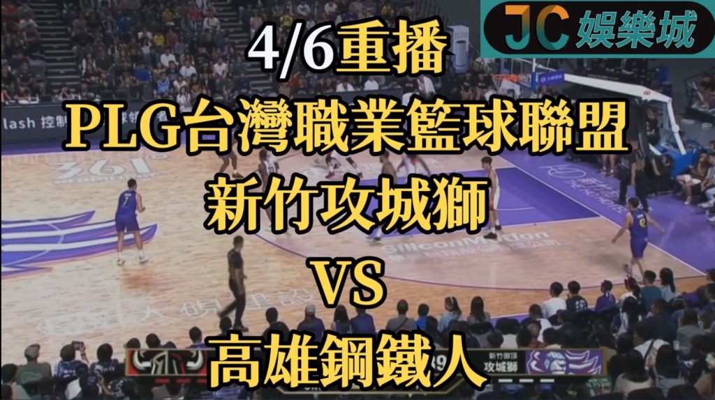 PLG台灣職業籃球聯盟