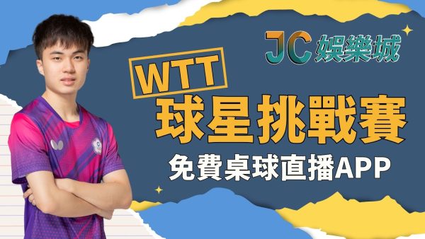 【WTT球星挑戰賽】林昀儒鄭怡靜全程參戰！桌球免費直播這裡看