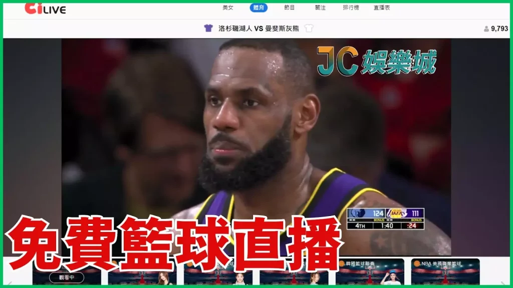 台灣籃球直播免費看