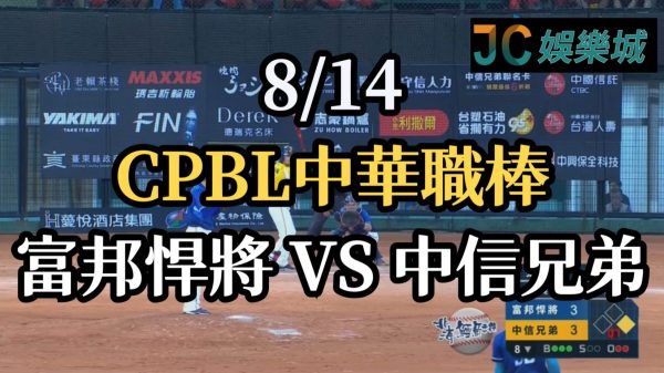 CPBL中華職棒賽程重播【富邦悍將 VS 中信兄弟】