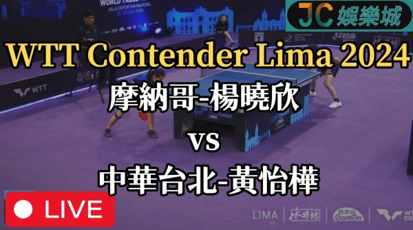 WTT利馬挑戰賽重播-桌球女單四強賽【黃怡樺 VS 楊曉欣】