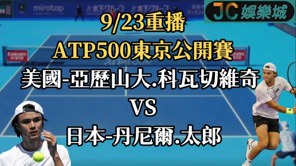 ATP500東京公開賽重播