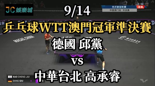 WTT澳門冠軍賽重播-桌球男單4強賽【高承睿 VS 邱黨】