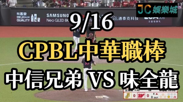 CPBL中華職棒賽程重播【中信兄弟 VS 味全龍】