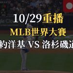 MLB世界大賽G3