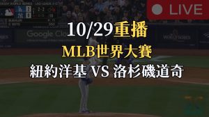 MLB世界大賽G3