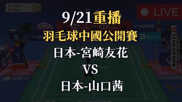 中國公開賽重播-女單4強【宮崎友花 VS 山口茜】