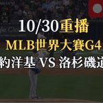 MLB世界大賽G4