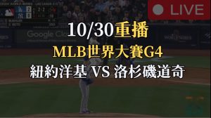 MLB世界大賽G4