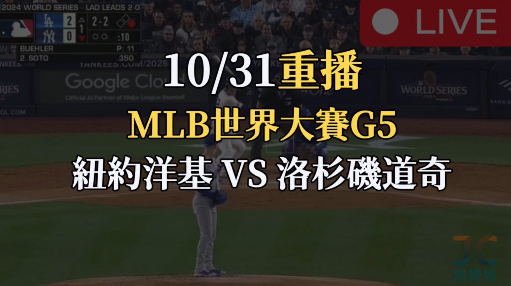 MLB世界大賽G5