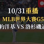 MLB世界大賽G5